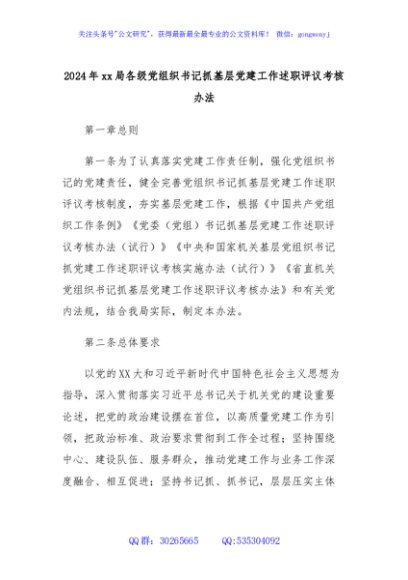 2024年xx局各级党组织书记抓基层党建工作述职评议考核办法