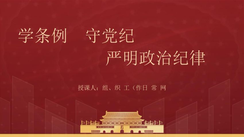 党纪学习教育党课ppt：学条例守党纪严明政治纪律