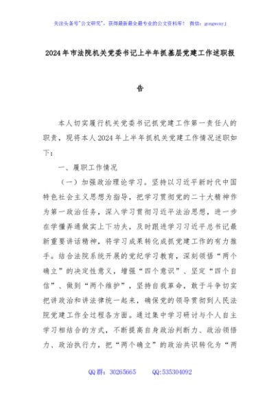 2024年市法院机关党委书记上半年抓基层党建工作述职报告