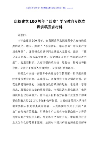 庆祝建党100周年“四史”学习教育专题党课讲稿发言材料