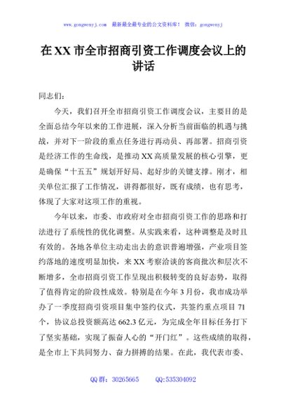 在XX市全市招商引资工作调度会议上的讲话