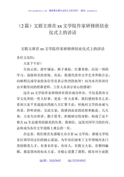 （2篇）文联主席在xx文学院作家研修班结业仪式上的讲话
