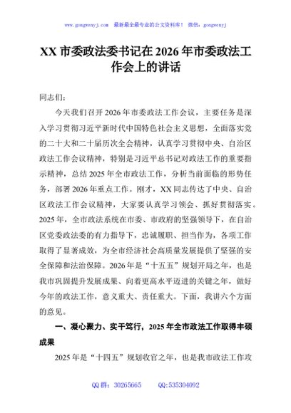 XX市委政法委书记在2026年市委政法工作会上的讲话