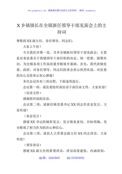 X乡镇镇长在全镇新任领导干部见面会上的主持词