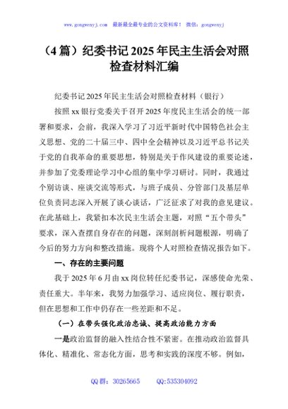 （4篇）纪委书记2025年民主生活会对照检查材料汇编