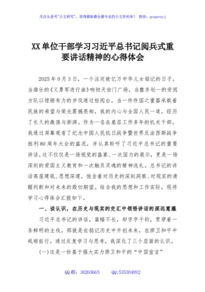 XX单位干部学习习近平总书记阅兵式重要讲话精神的心得体会