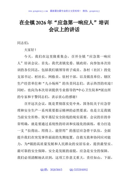 在全镇2026年“应急第一响应人”培训会议上的讲话