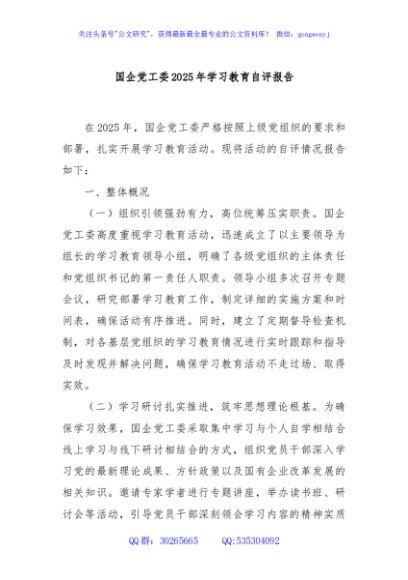 国企党工委2025年学习教育自评报告