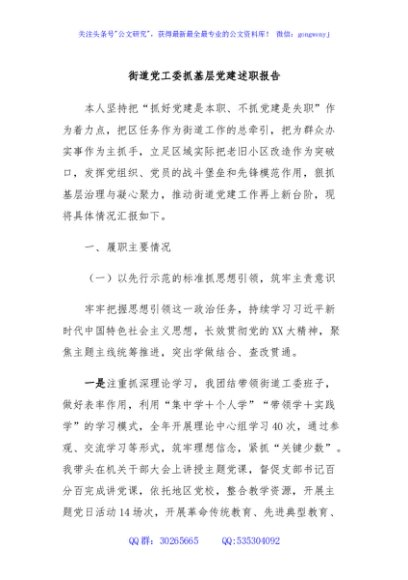街道党工委抓基层党建述职报告