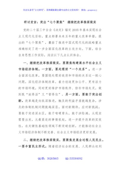 研讨发言：突出“七个聚焦” 继续把改革推深做实