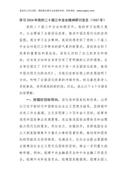 学习2024年党的二十届三中全会精神研讨发言（1567字）