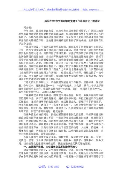 局长在市交通运输局党建工作总结会议上的讲话