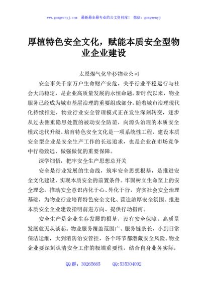 厚植特色安全文化，赋能本质安全型物业企业建设