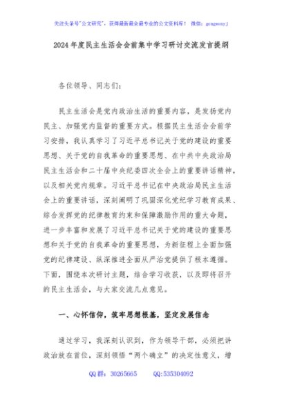 2024年度民主生活会会前集中学习研讨交流发言提纲
