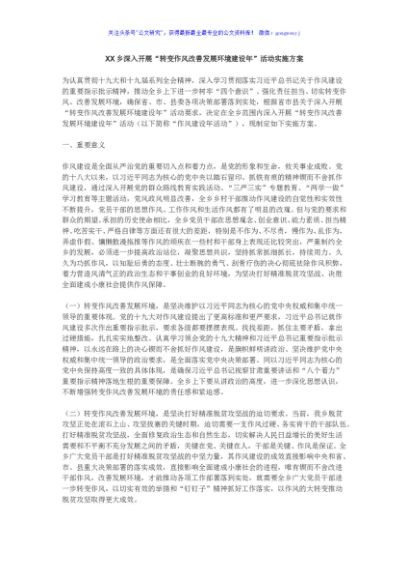 XX乡深入开展“转变作风改善发展环境建设年”活动实施方案