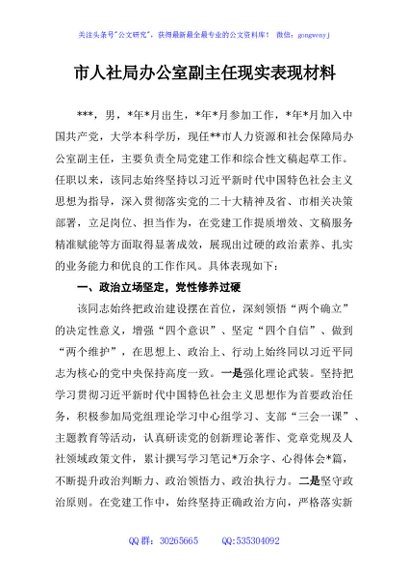 市人社局办公室副主任现实表现材料