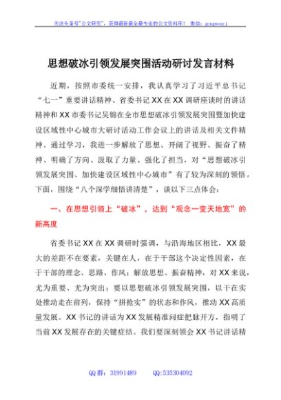 思想破冰引领发展突围活动研讨发言材料