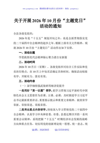 关于开展2026年10月份“主题党日”活动的通知