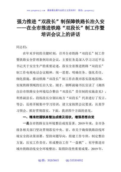 强力推进“双段长”制保障铁路长治久安——在全市推进铁路“双段长”制工作暨培训会议上的讲话