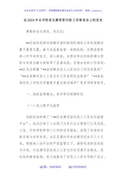 在2024年全市防范化解劳资纠纷工作推进会上的发言