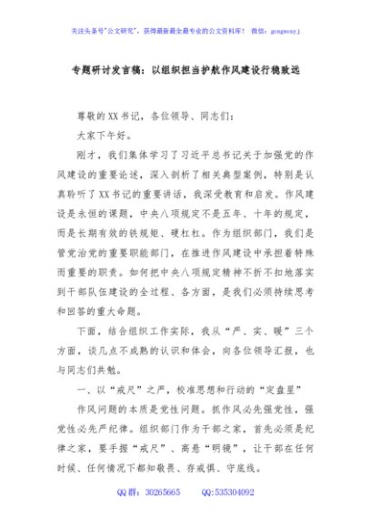 专题研讨发言稿：以组织担当护航作风建设行稳致远