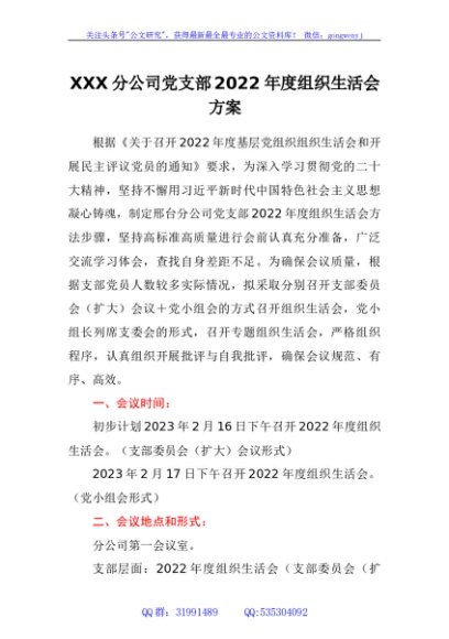 某国企基层党支部2022年度组织生活会方案