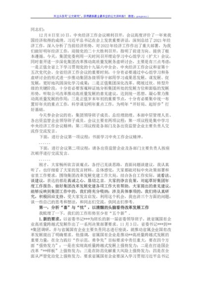 国企集团党委书记在集团务虚会讲话
