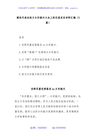 (5篇)媒体代表在助力乡村振兴大会上的交流发言材料汇编