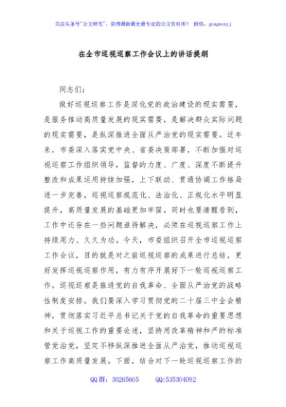 在全市巡视巡察工作会议上的讲话提纲