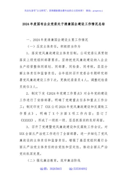 2024年度国有企业党委关于清廉国企建设工作情况总结