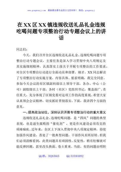 在XX区XX镇违规收送礼品礼金违规吃喝问题专项整治行动专题会议上的讲话