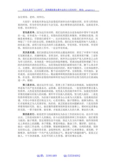 在省委组织部组织中青年培训班上的发言