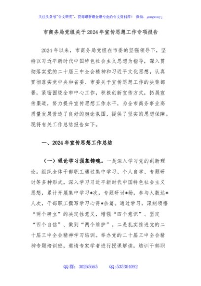 市商务局党组关于2024年宣传思想工作专项报告