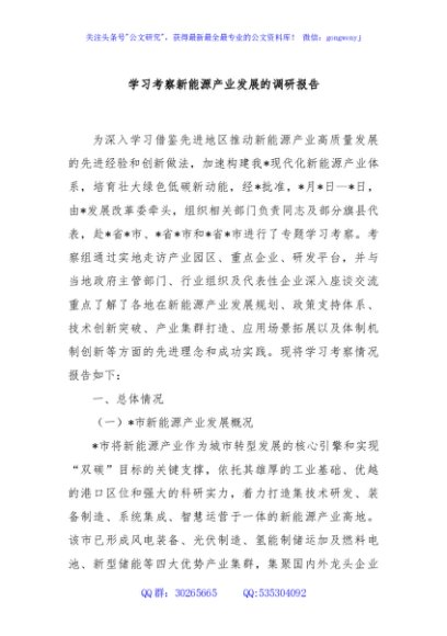 学习考察新能源产业发展的调研报告