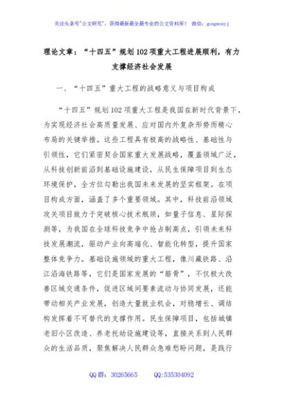 理论文章：“十四五”规划102项重大工程进展顺利，有力支撑经济社会发展