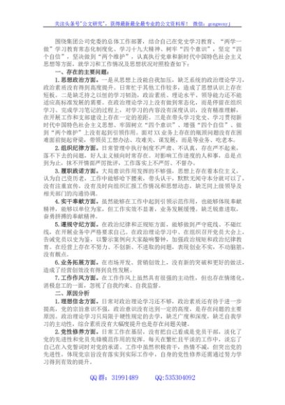 国企2021党史学习教育专题民主生活会个人对照检查材料