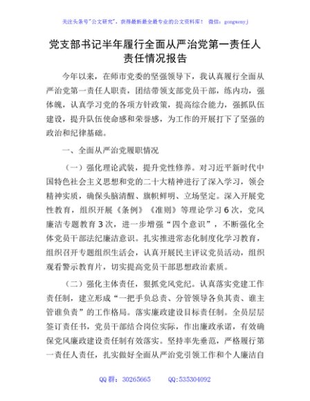 党支部书记半年履行全面从严治党第一责任人责任情况总结报告1800字