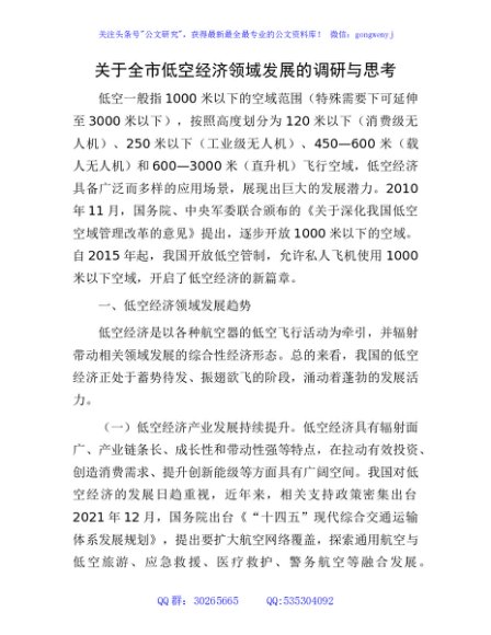 全市低空经济领域发展的调研与思考（调研报告）