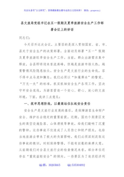 县文旅局党组书记在五一假期及夏季旅游安全生产工作部署会议上的讲话
