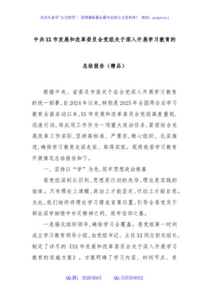 中共XX市发展和改革委员会党组关于深入开展学习教育的总结报告（精品）