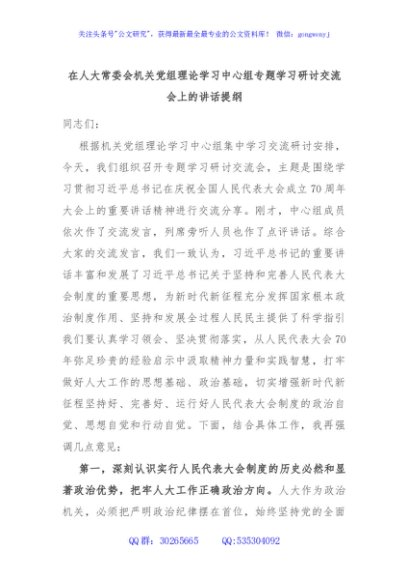 在人大常委会机关党组理论学习中心组专题学习研讨交流会上的讲话提纲