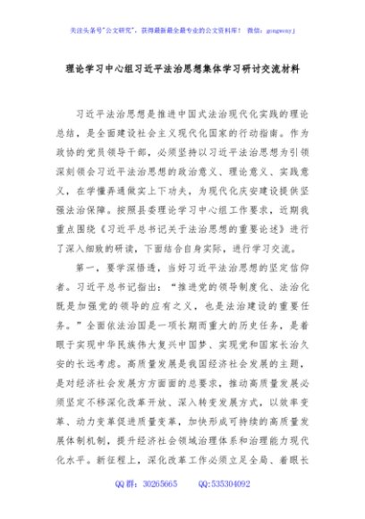 理论学习中心组习近平法治思想集体学习研讨交流材料