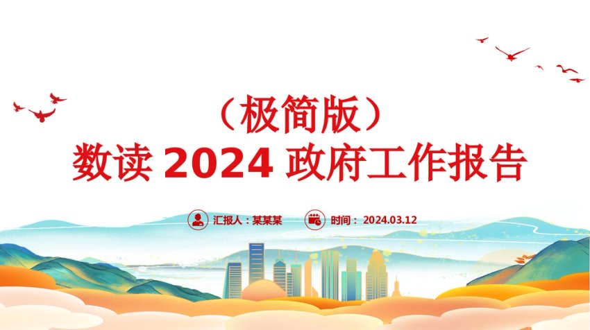 2024政府工作报告（极简版）PPT党课课件