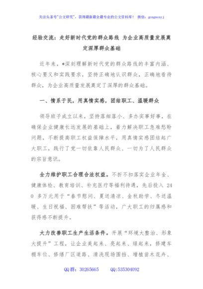 经验交流：走好新时代党的群众路线 为企业高质量发展奠定深厚群众基础