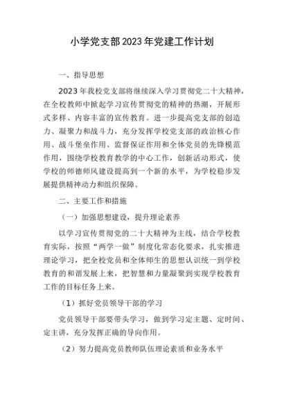 小学党支部2023年党建工作计划