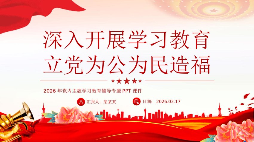 PPT：深入开展学习教育立党为公为民造福PPT2026主题教育专题党课课件