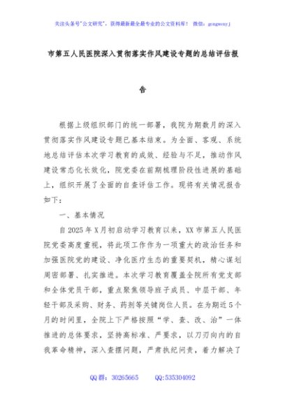 市第五人民医院深入贯彻落实作风建设专题的总结评估报告