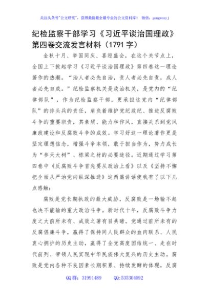 纪检监察干部学习《谈治国理政》第四卷交流发言材料