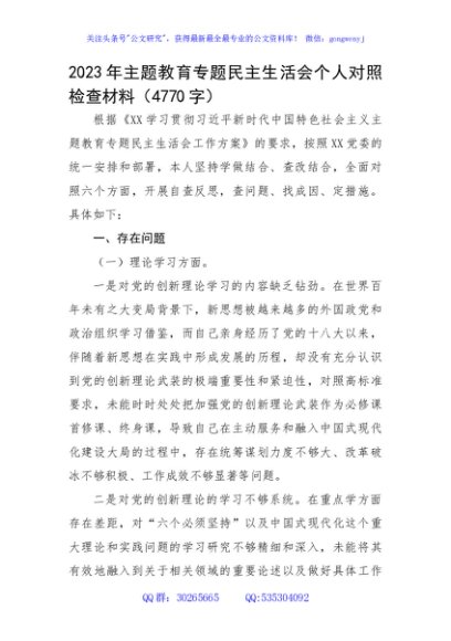 2023年主题教育专题民主生活会六个方面个人对照检查材料