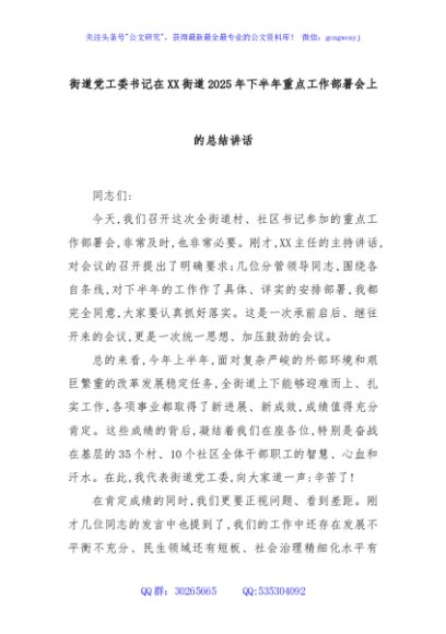 街道党工委书记在XX街道2025年下半年重点工作部署会上的总结讲话